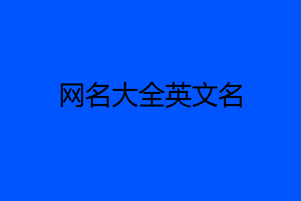 网名大全英文名