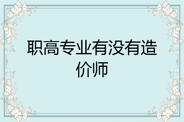 职高专业有没有造价师