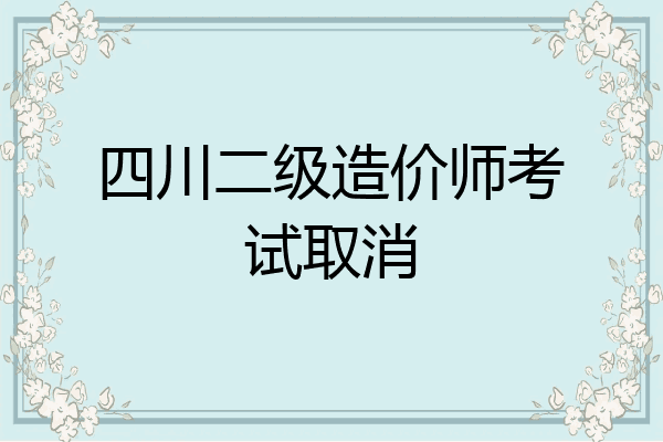 四川二级造价师考试取消