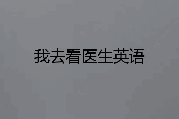我去看医生英语