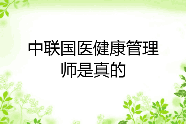 中联国医健康管理师是真的