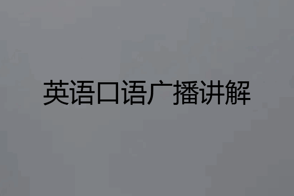英语口语广播讲解