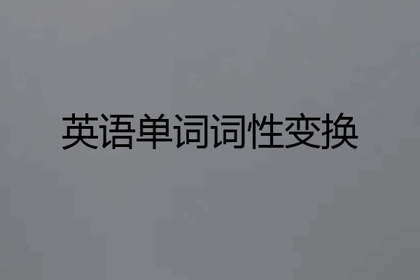 英语单词词性变换