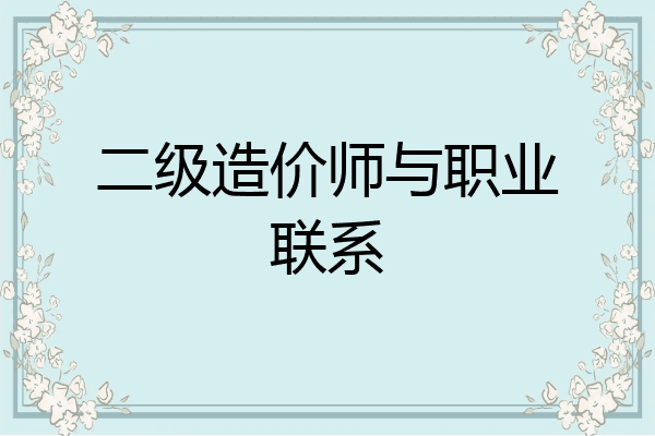 二级造价师与职业联系