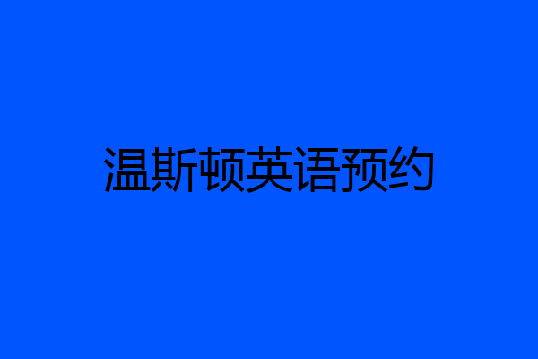 温斯顿英语预约