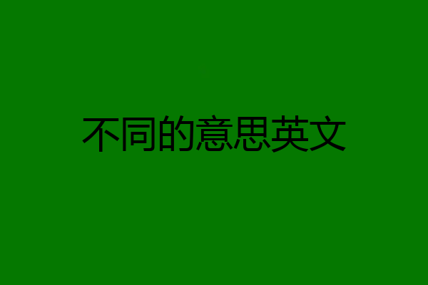 不同的意思英文