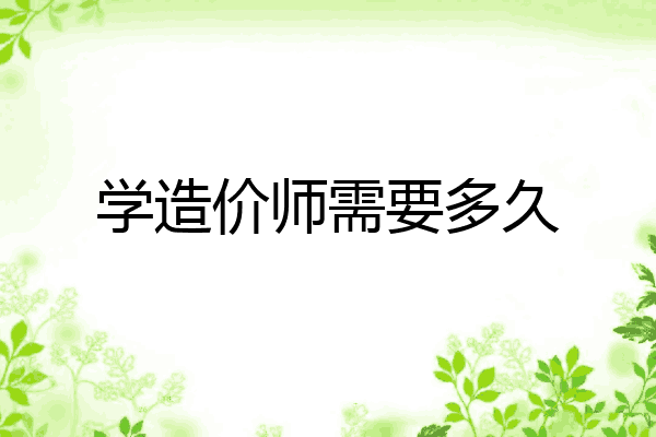 学造价师需要多久
