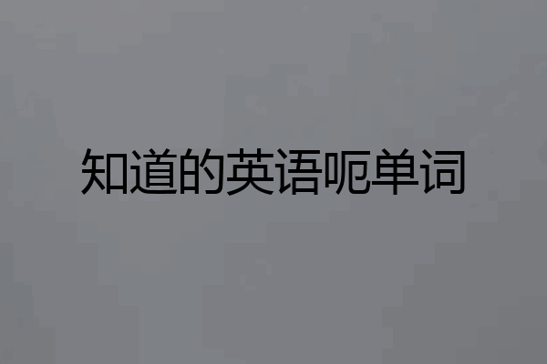 知道的英语呃单词