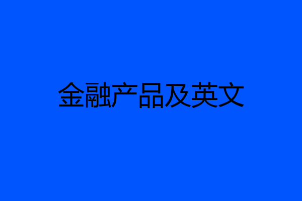 金融产品及英文