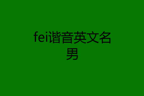 fei谐音英文名男