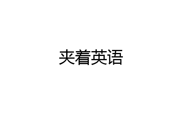 夹着英语