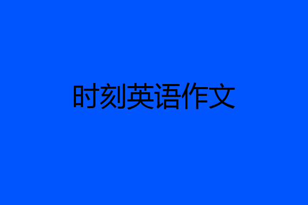 时刻英语作文