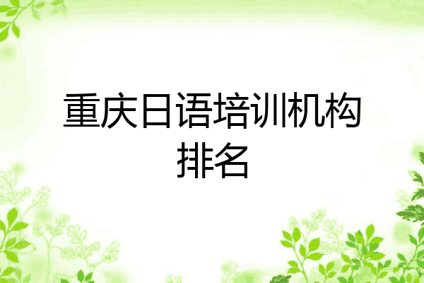 重庆日语培训机构排名