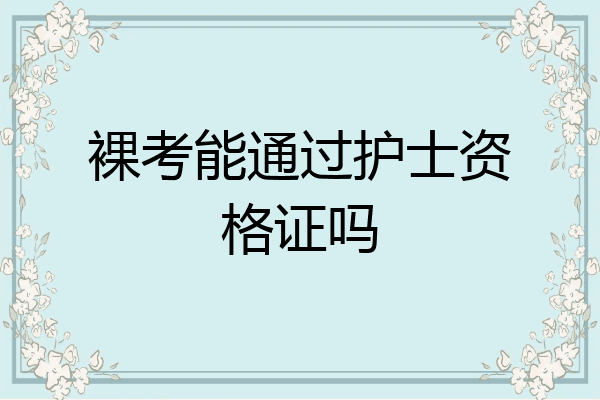 裸考能通过护士资格证吗