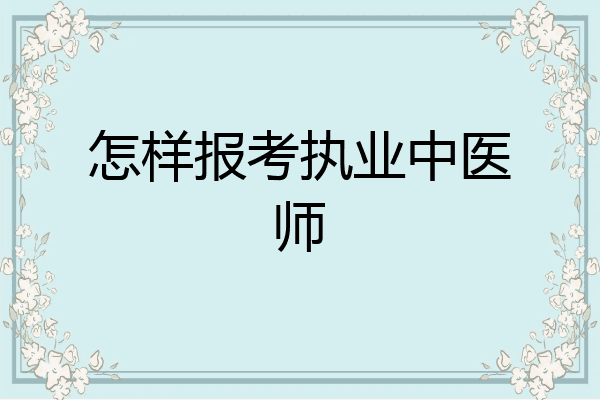 怎样报考执业中医师