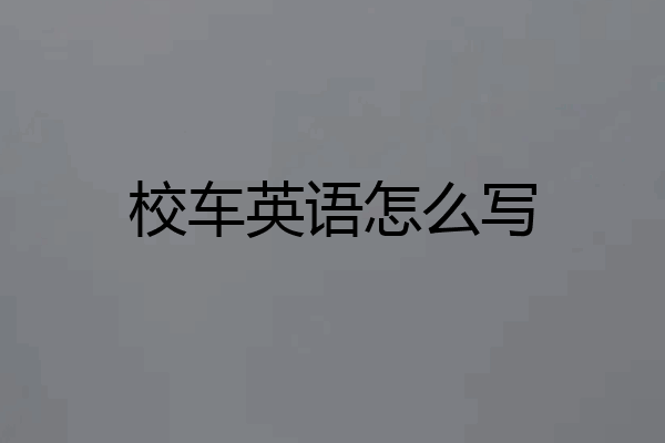 校车英语怎么写