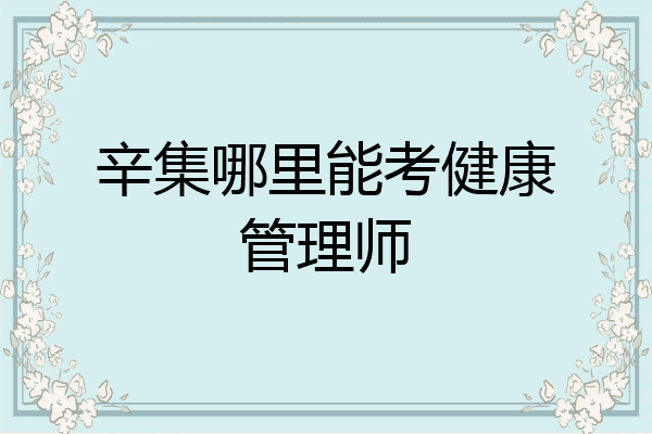辛集哪里能考健康管理师