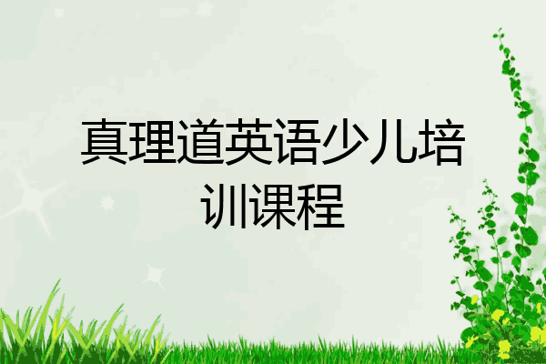真理道英语少儿培训课程