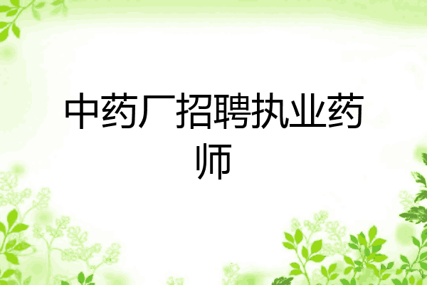 中药厂招聘执业药师