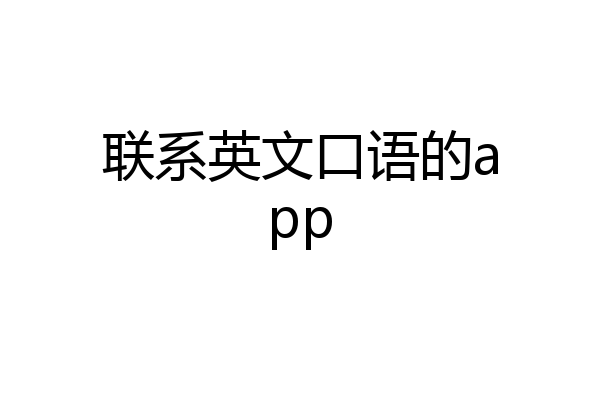 联系英文口语的app