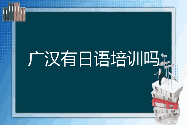 广汉有日语培训吗