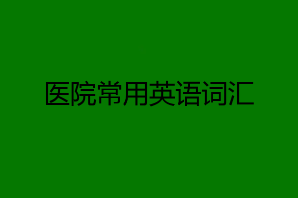 医院常用英语词汇