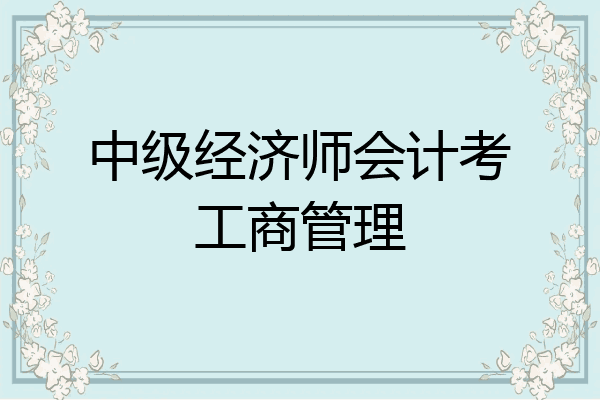 中级经济师会计考工商管理