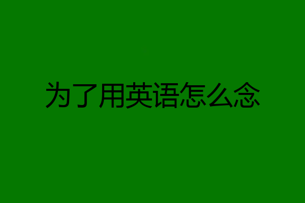 为了用英语怎么念