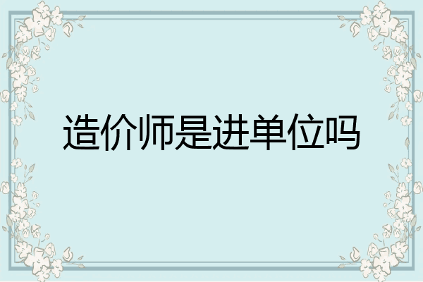造价师是进单位吗
