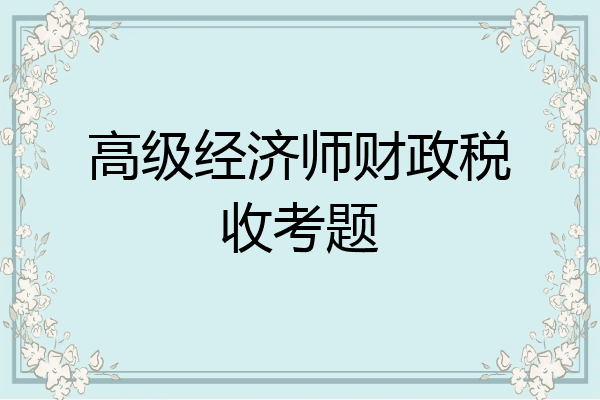 高级经济师财政税收考题
