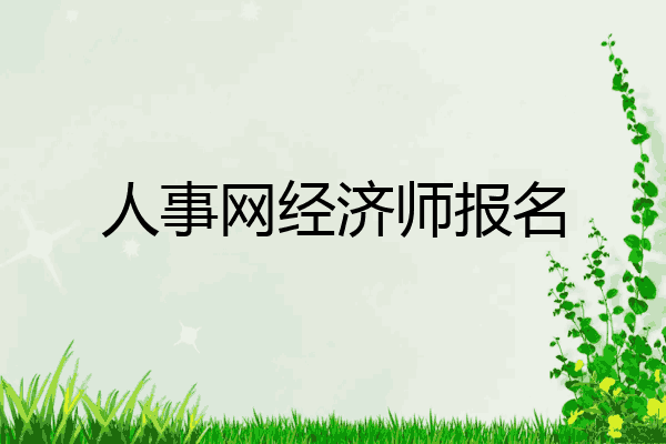 人事网经济师报名