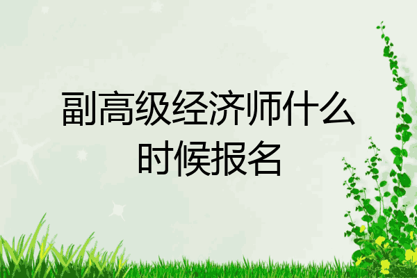 副高级经济师什么时候报名