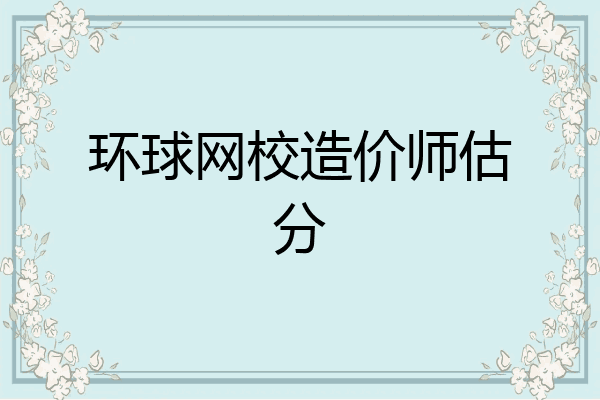 环球网校造价师估分