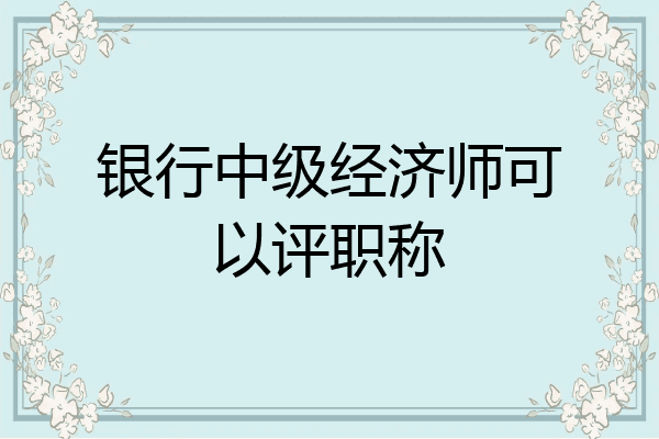银行中级经济师可以评职称