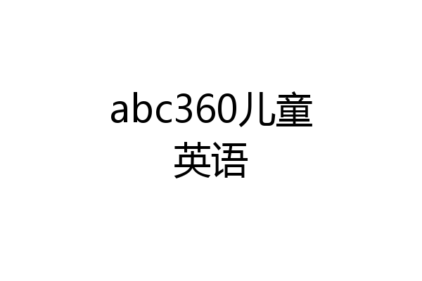 abc360儿童英语
