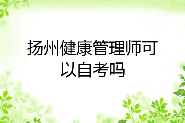 扬州健康管理师可以自考吗