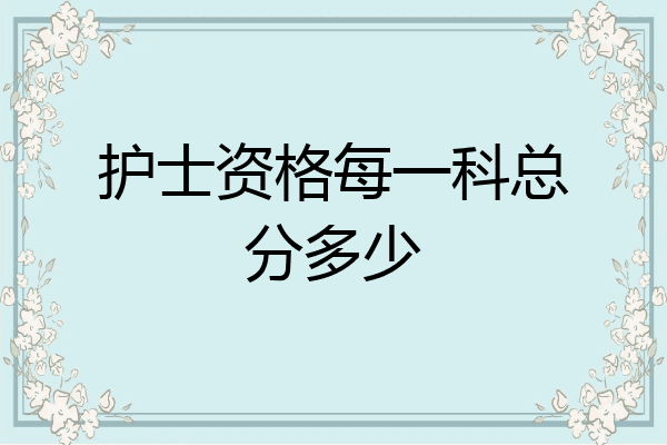 护士资格每一科总分多少
