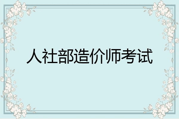 人社部造价师考试
