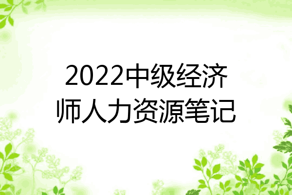 2022中级经济师人力资源笔记