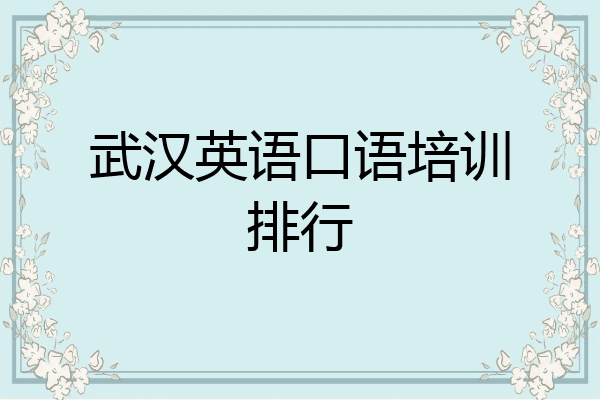 武汉英语口语培训排行