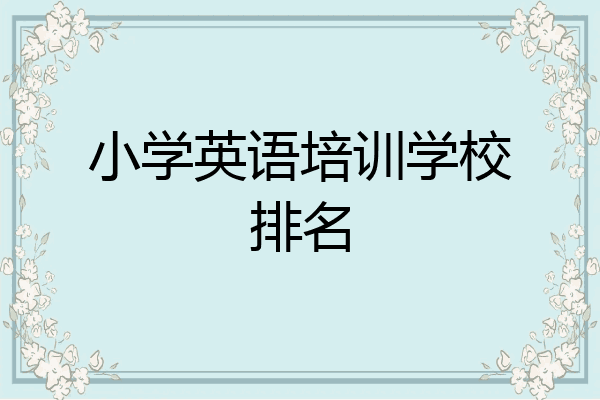小学英语培训学校排名