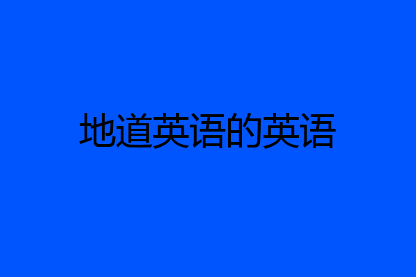地道英语的英语