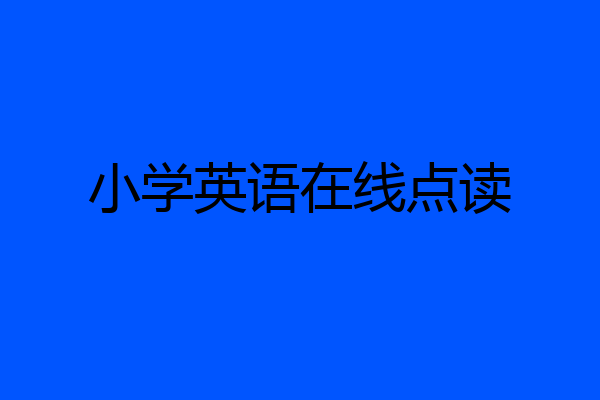 小学英语在线点读