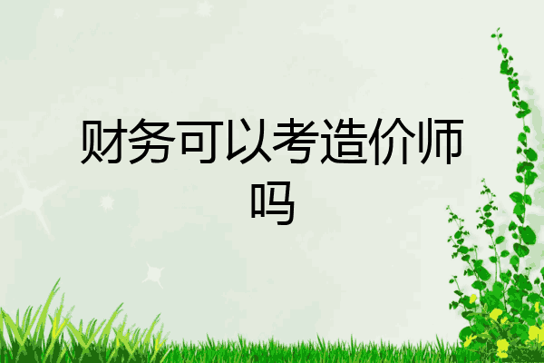 财务可以考造价师吗
