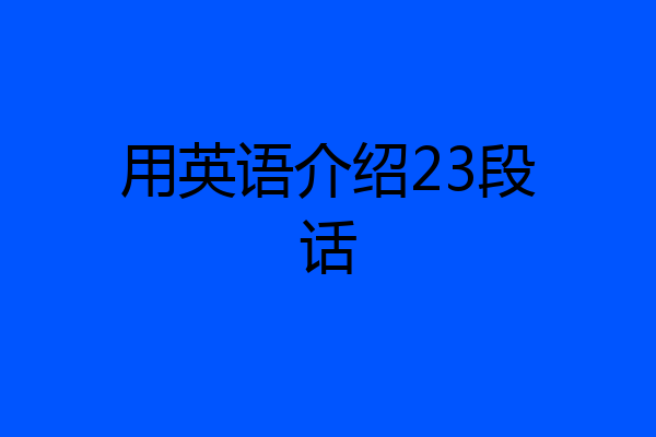 用英语介绍23段话