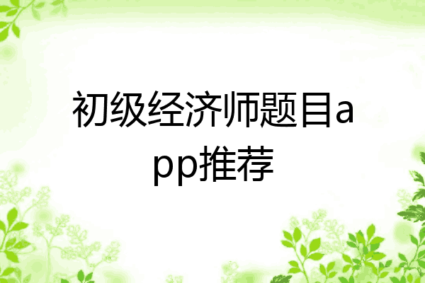 初级经济师题目app推荐