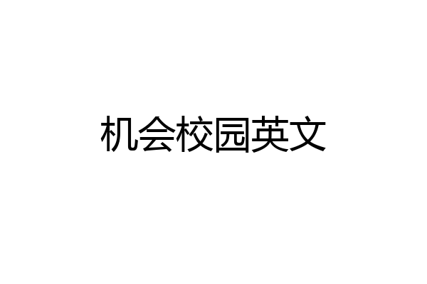 机会校园英文