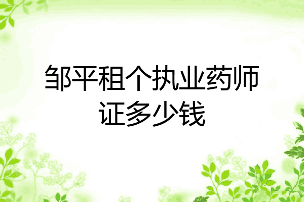 邹平租个执业药师证多少钱