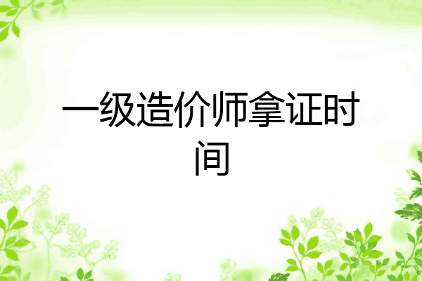 一级造价师拿证时间