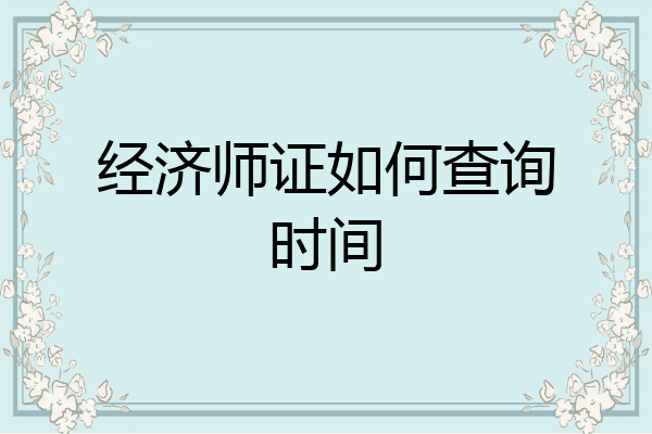 经济师证如何查询时间